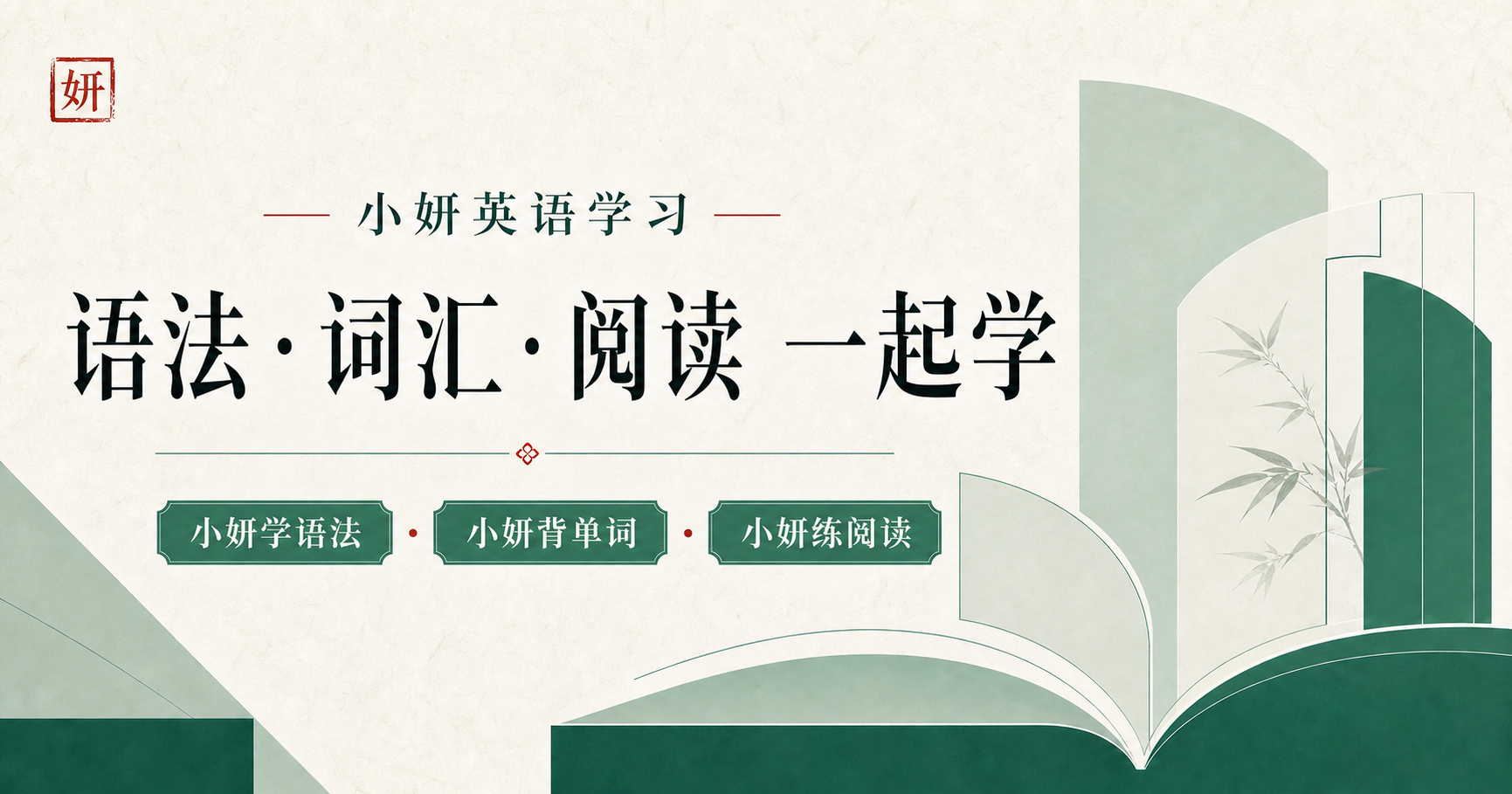 小妍英语学习，语法、词汇和阅读一起学