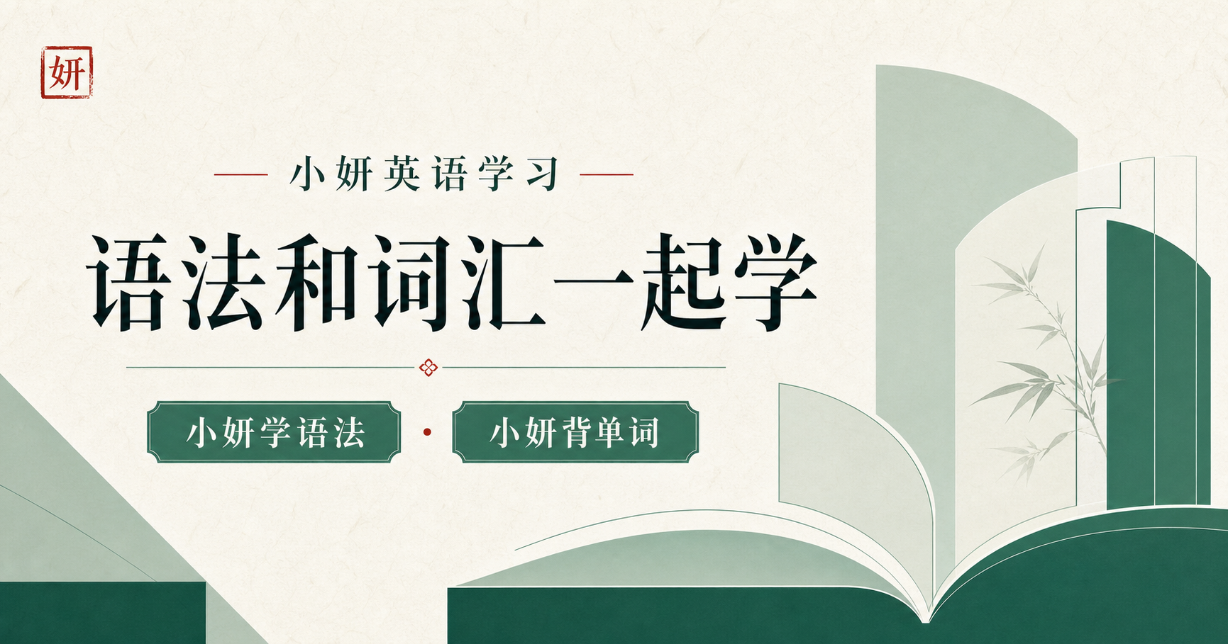 小妍英语学习，语法和词汇一起学